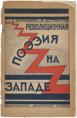 Революционная поэзия на западе / Пер. С.С. Заяицкого и Л.Е. Остроумова; под ред. и с предисл. Л.П. Гроссмана. [М.]: Прометей, 1927.